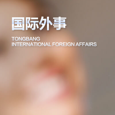 国际外事