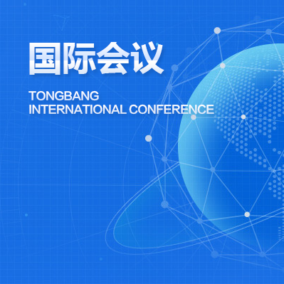 国际会议